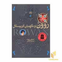 کتاب رمان های روون (3) روون و نگهبان کریستال اثر امیلی رودا نشر افق