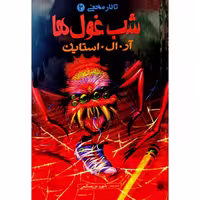 تالار مخفی 2 شب غول ها