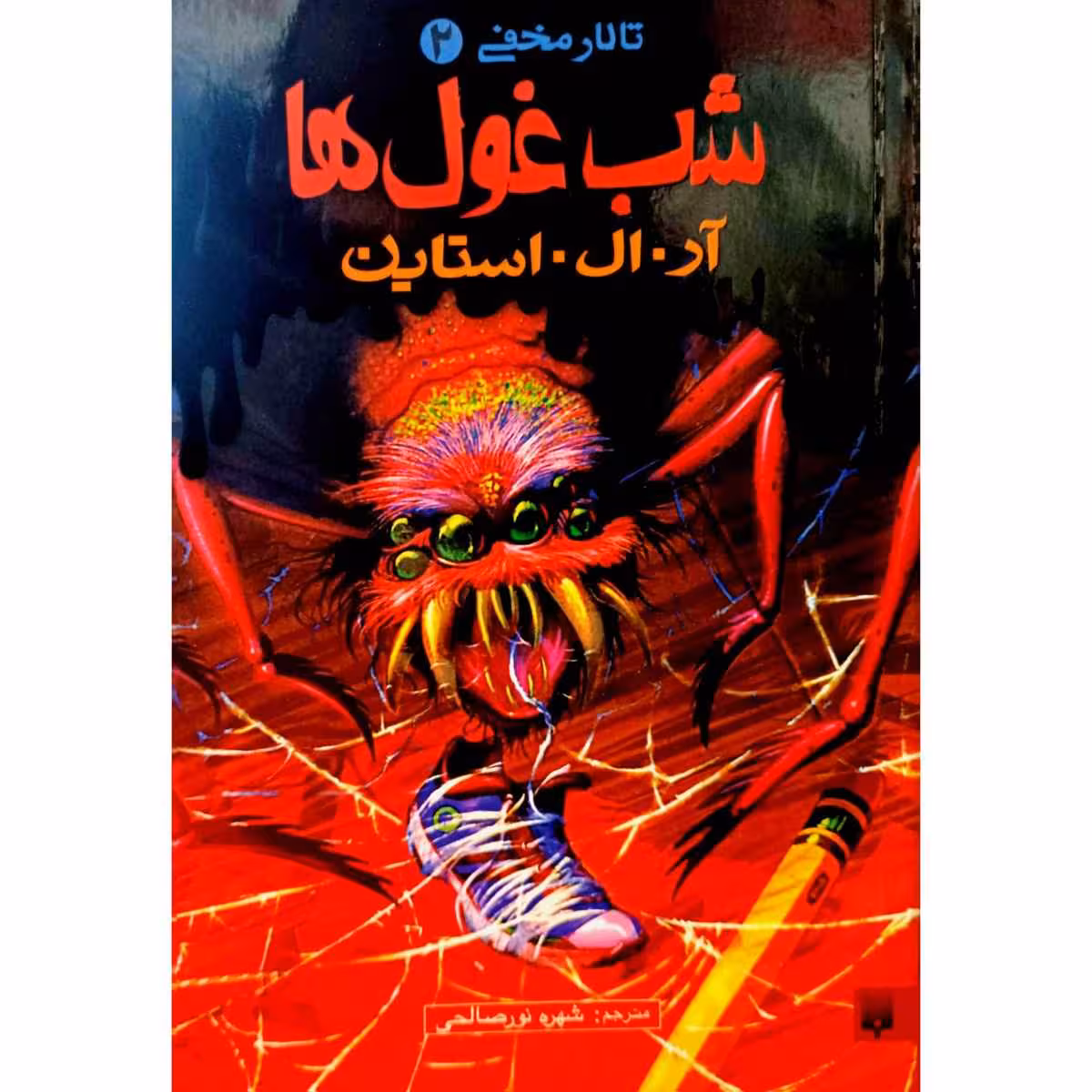 تالار مخفی 2 شب غول ها