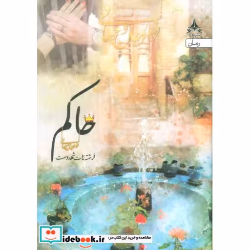 کتاب حاکم اثر فرشته تات شهدوست