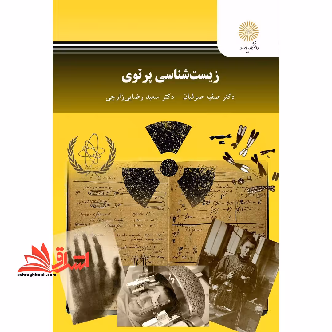 زیست شناسی پرتوی - فروشگاه کتاب اشراق