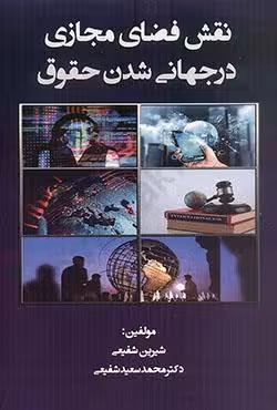 نقش فضای مجازی در جهانی شدن حقوق