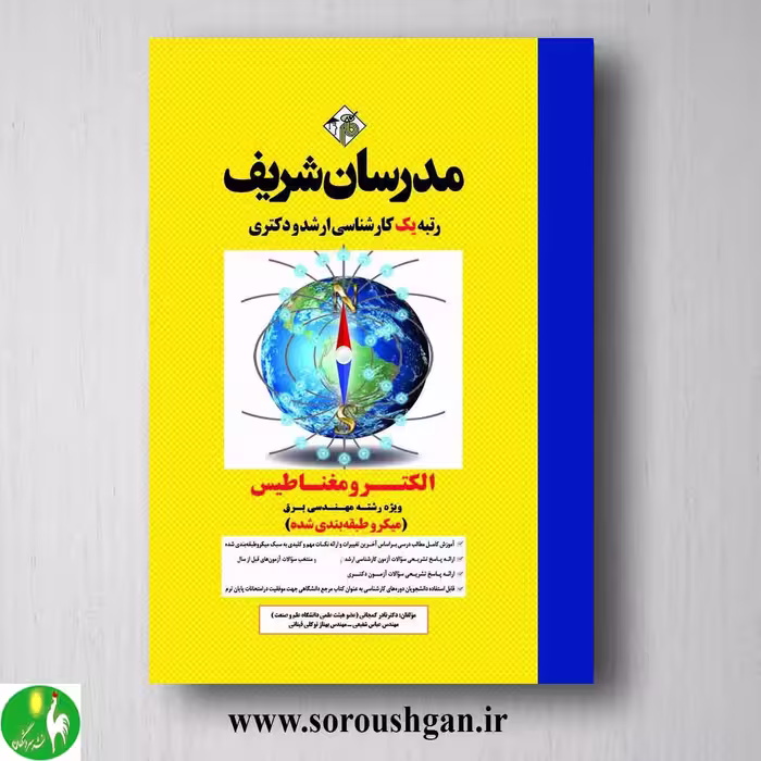 کتاب الکترومغناطیس مدرسان شریف