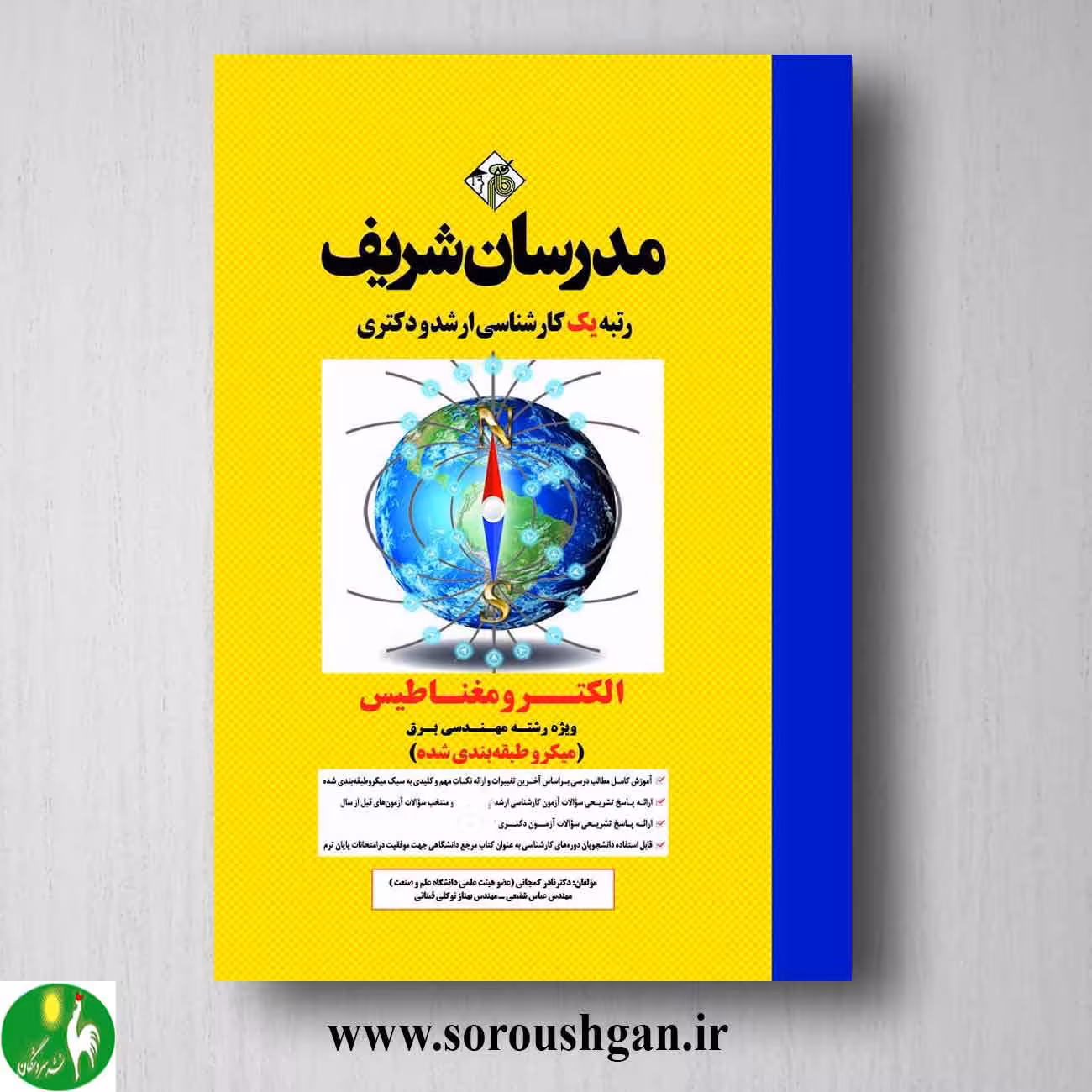کتاب الکترومغناطیس مدرسان شریف