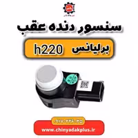 سنسور دنده عقب برلیانس H220
