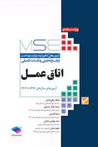 کتاب آزمون‌های کنکور ارشد وزارت بهداشت MSE اتاق عمل