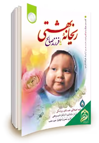 ریحانه بهشتی یا فرزند صالح انتشارات نورالزهرا