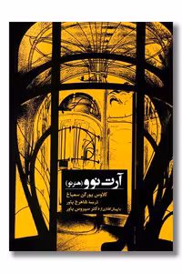کتاب آرت نوو هنر نو