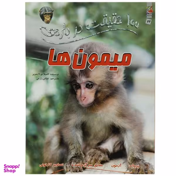 کتاب 100 حقیقت درباره میمون ها اثر کاملیا دو لا بدویر انتشارات سایه گستر