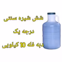 شش شیره فله دبه 10 کیلویی سنتی خالص | amazonchi