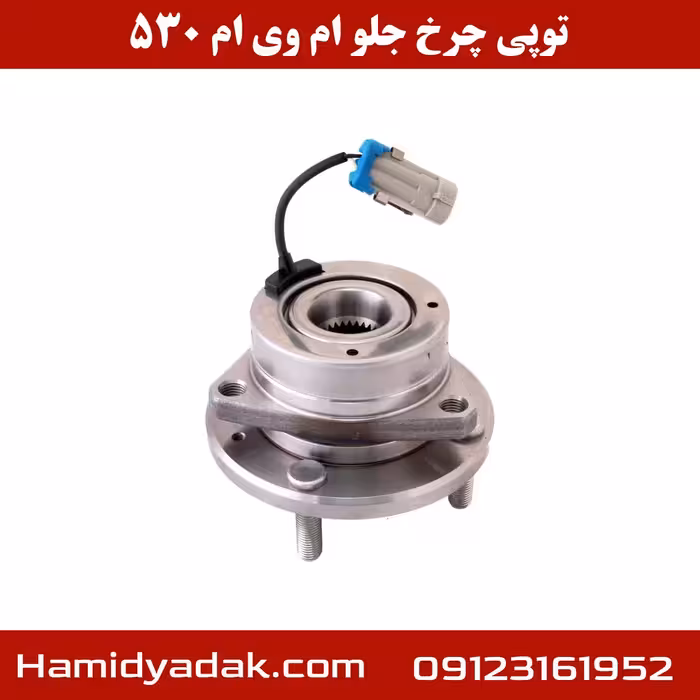توپی چرخ جلو ام وی ام 530