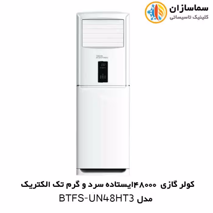 کولر گازی 48000 ایستاده تک الکتریک مدل BTFS-UN-48HT3