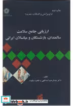 قیمت و خرید کتاب ارزیابی جامع سلامت سالمندان | ایده بوک