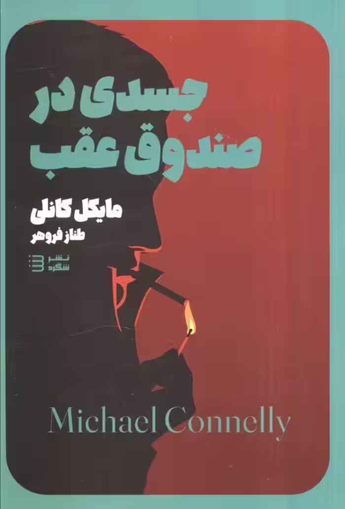 جسدی در صندوق (مجموعه کارآگاه هری بوش 5)