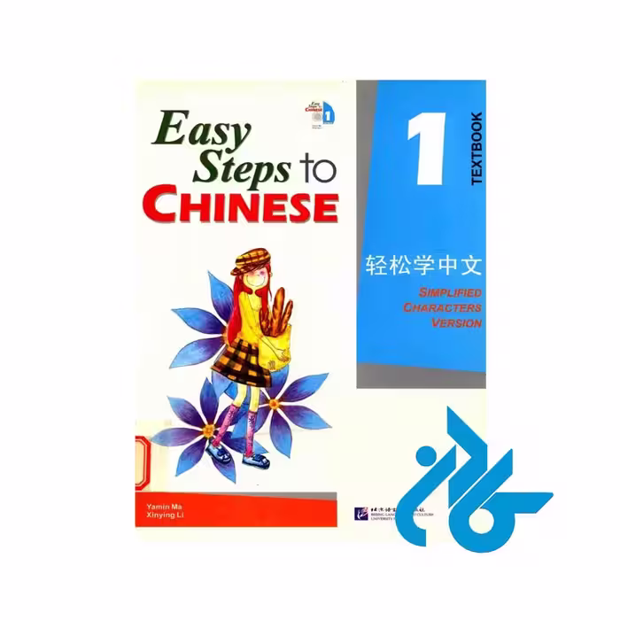 خرید کتاب آموزش زبان چینی Easy Steps to Chinese 1