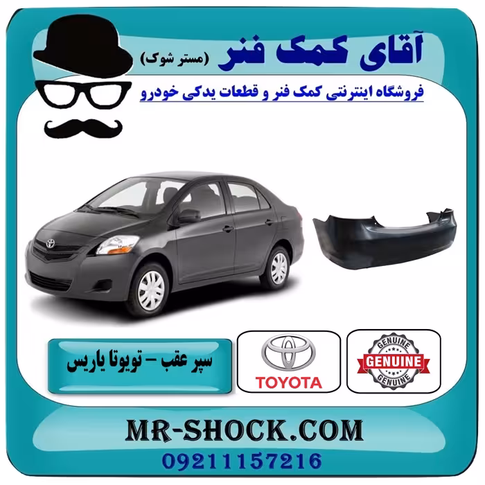 سپر عقب تویوتا یاریس صندوقدار 2008-2010 برند اصلی تویوتا جنیون با تضمین اصالت