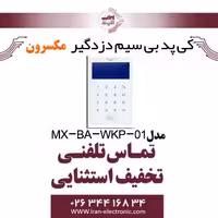 کی پد بی سیم دزدگیر مکسرون مدل Maxron MX-BA-WKP-01