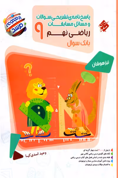 پاسخ ریاضی نهم جلد دوم مرشد مبتکران