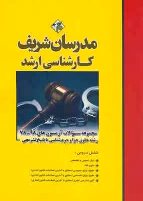 مجموعه سوالات آزمون کارشناسی ارشد جزا و جرم شناسی از سال 78 الی 98 ( وکیلی خواه – رضایی چرخلو – رشید