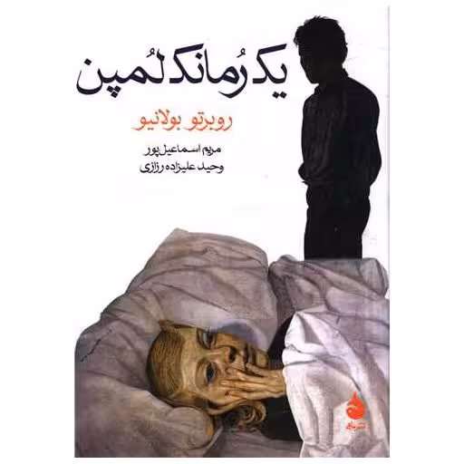 کتاب یک رمانک لمپن (جیبی) اثر روبرتو بولانیو