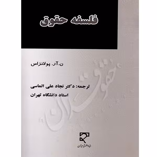 فلسفه حقوق | دکتر الماسی