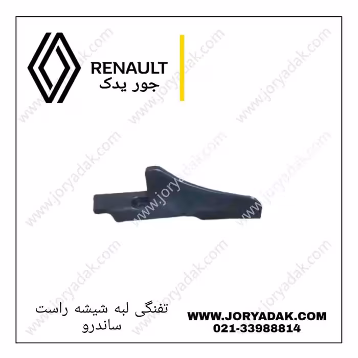 تفنگی بغل شیشه راست ساندرو