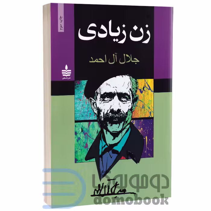 کتاب زن زیادی اثر جلال آل احمد انتشارات به سخن