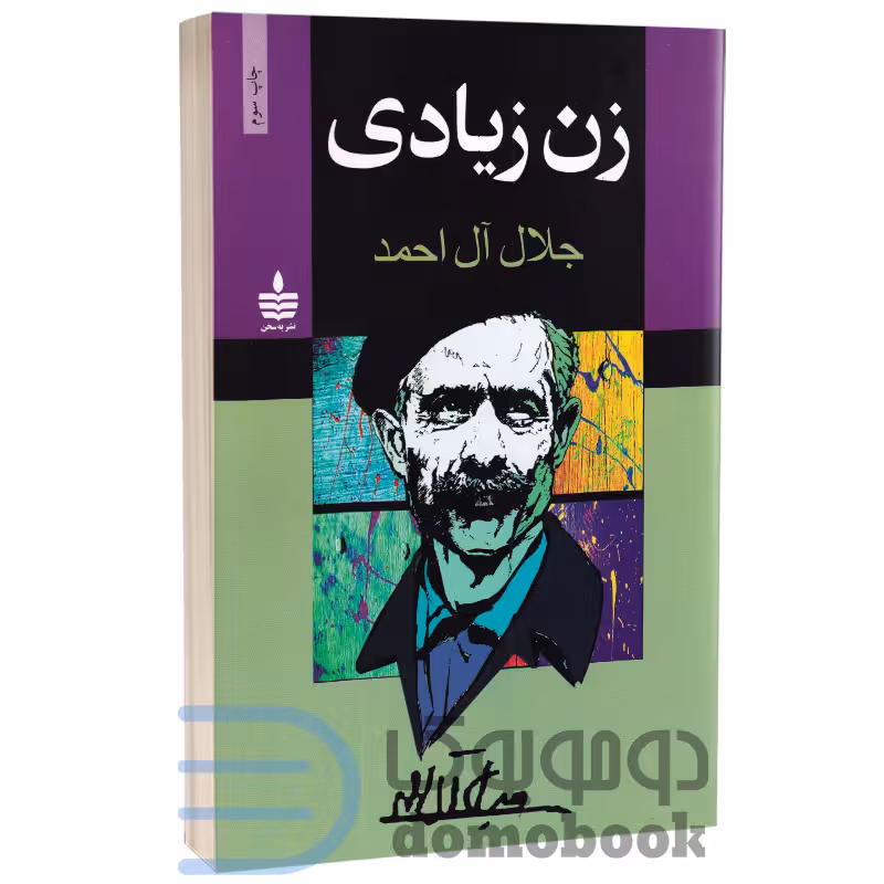 کتاب زن زیادی اثر جلال آل احمد انتشارات به سخن