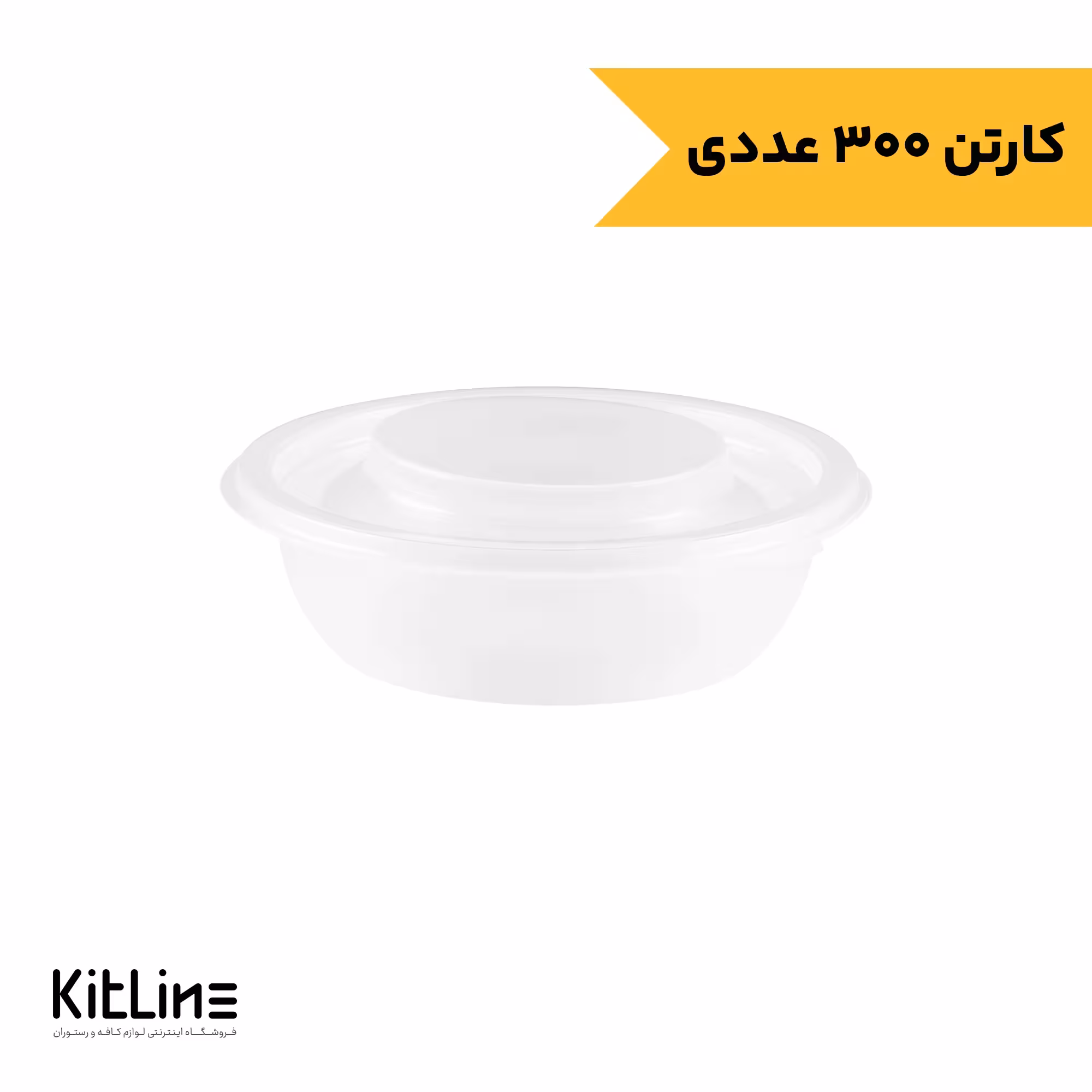 کاسه ماکروویوی پلی پروپیلن شفاف همراه با درب 250 میلی لیتری طب پلاستیک (کارتن 300 عددی)