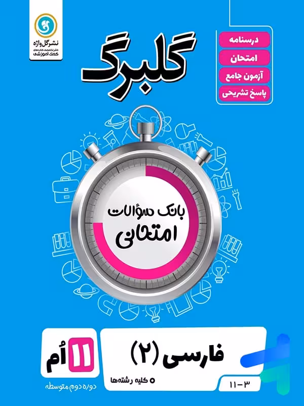 گلبرگ فارسی یازدهم گل واژه