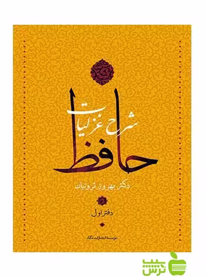 شرح غزلیات حافظ 4جلدی بهروز ثروتيان نگاه - سیب ترش - SibTorsh بهروز ثروتيان