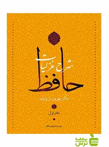 شرح غزلیات حافظ 4جلدی بهروز ثروتيان نگاه - سیب ترش - SibTorsh بهروز ثروتيان