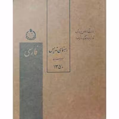 راهنمای تدریس فارسی سوم دبستان سال 1350
