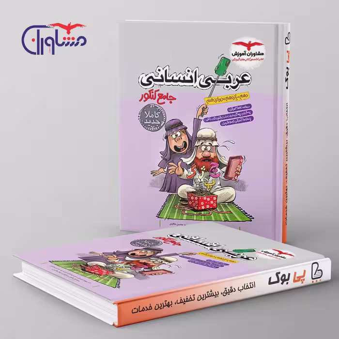 عربی جامع کنکور انسانی مشاوران آموزش