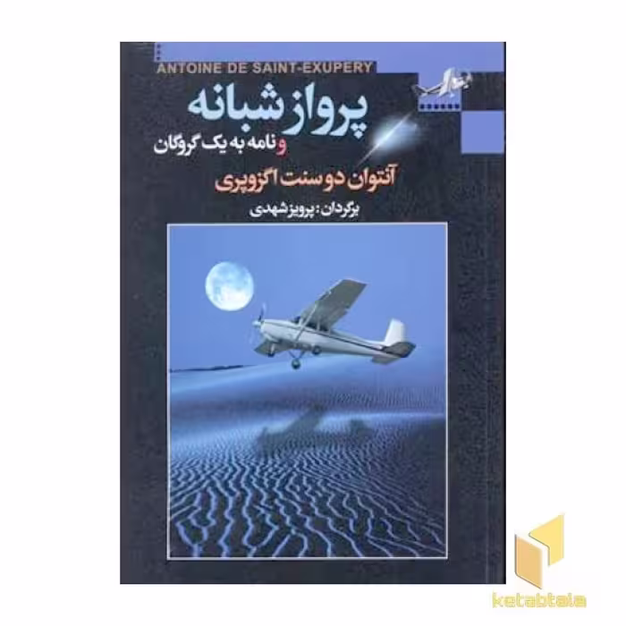 کتاب پرواز شبانه اثر آنتوان دوسنت اگزوپری نشر مجید-به سخن