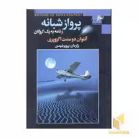 کتاب پرواز شبانه اثر آنتوان دوسنت اگزوپری نشر مجید-به سخن
