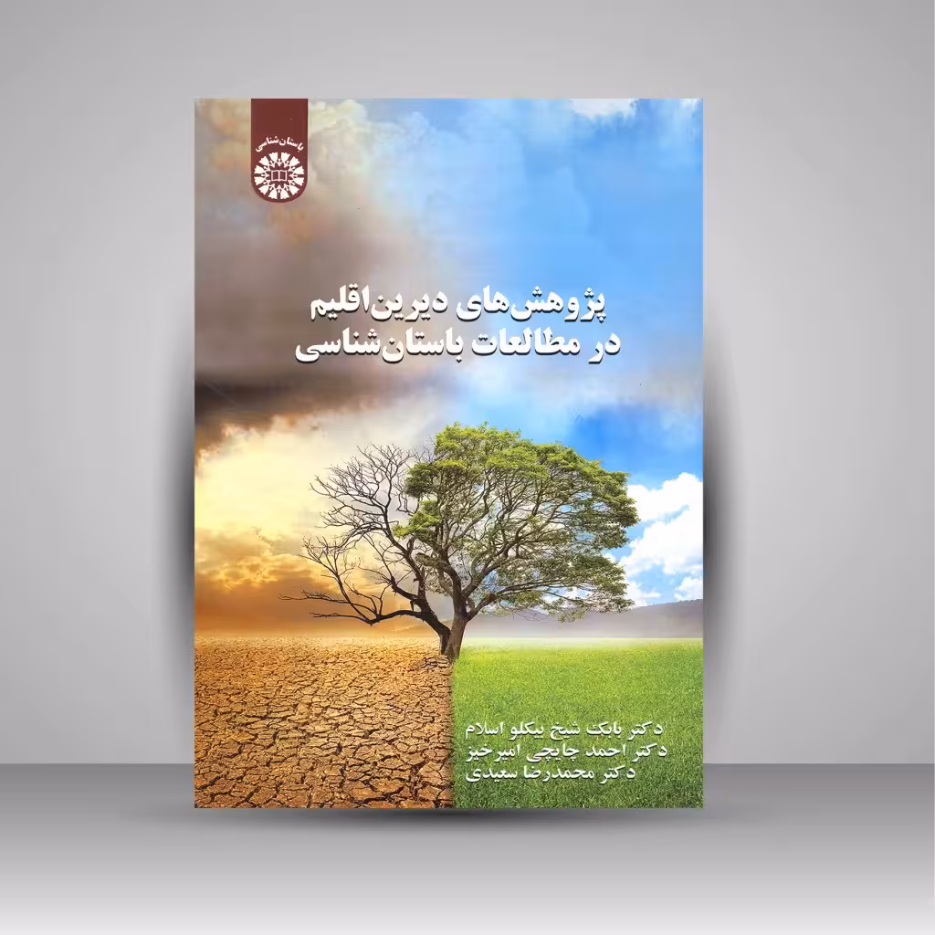 پژوهش های دیرین اقلیم در مطالعات باستان شناسی