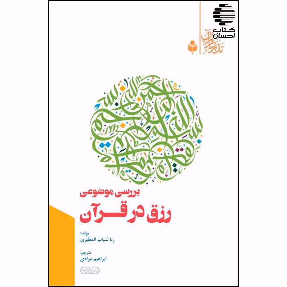بررسی موضوعی رزق در قرآن