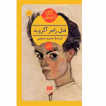 قتل راجر آکروید | مرکز فرهنگی آبی
