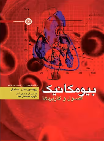 بیومکانیک (اصول و کاربردها)