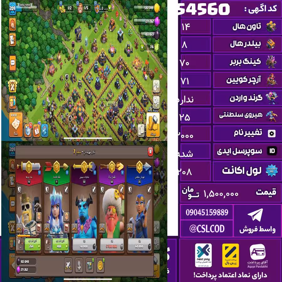 اکانت کلش لول 208 تاون 14 لول 70 کویین 71 واردن  رویال چمپیون 25 شاهزاده مینیون 50 تغییرنام 2000 کد 54560