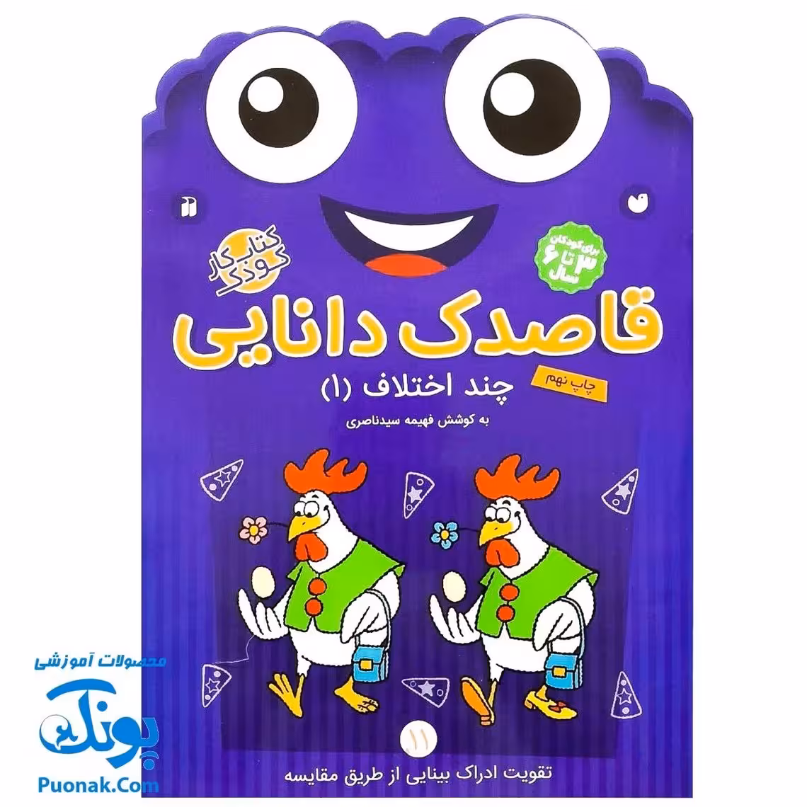 کتاب کار کودک چند اختلاف 1 (مجموعه قاصدک دانایی 11)
