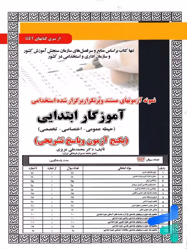 استخدامی آموزگار ابتدایی حیطه عمومی – اختصاصی – تخصصی سامان سنجش