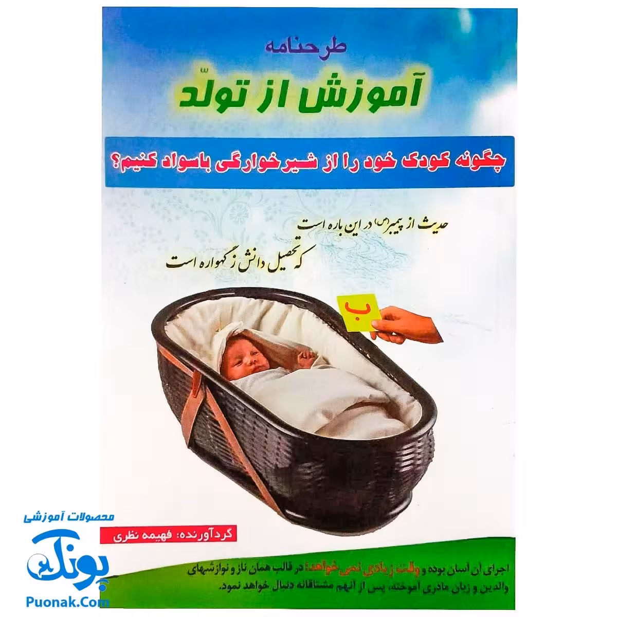 کتاب طرح نامه آموزش از تولد (چطور کودک خود را از شیرخوارگی باسواد کنیم ؟ به همراه کارت های الفبا)