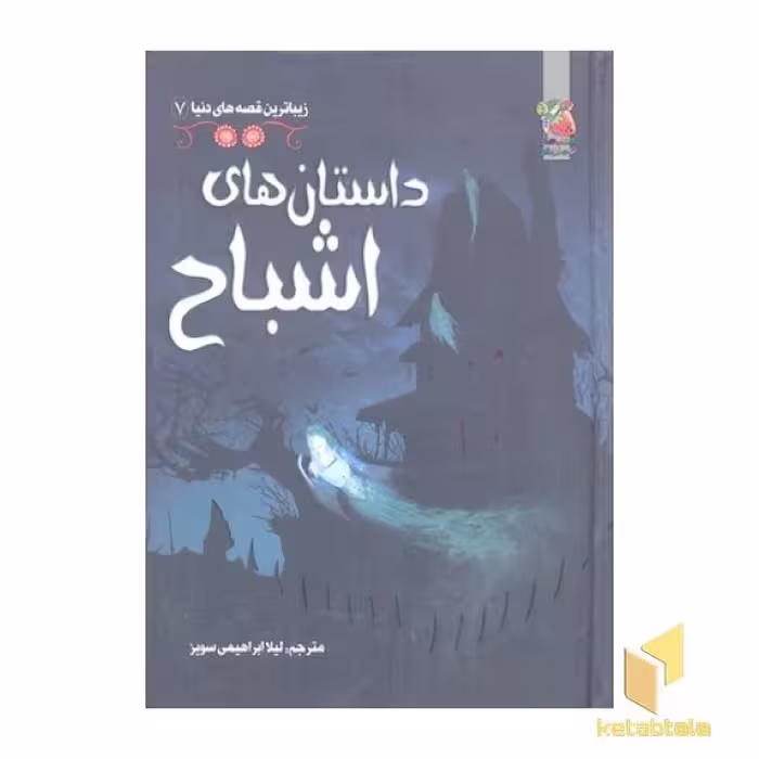 کتاب زیباترین قصه دنیا(7)داستان های اشباح اثر راشل پانتر... و دیگران نشر سایه گستر