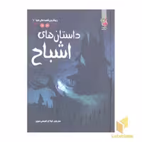 کتاب زیباترین قصه دنیا(7)داستان های اشباح اثر راشل پانتر... و دیگران نشر سایه گستر