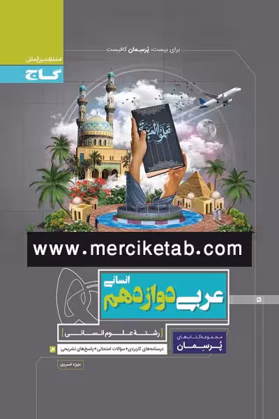 عربی دوازدهم انسانی پرسمان گاج