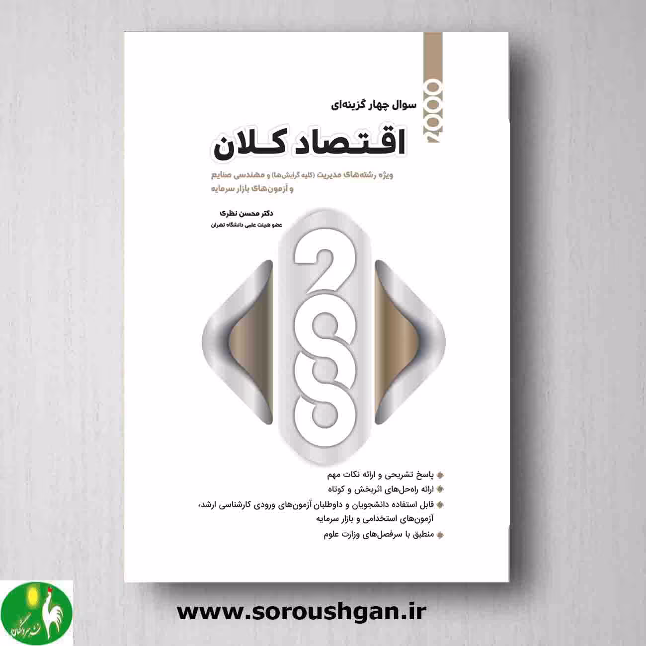 2000سوال چهار گزینه ای اقتصاد کلان محسن نظری از انتشارات نگاه دانش