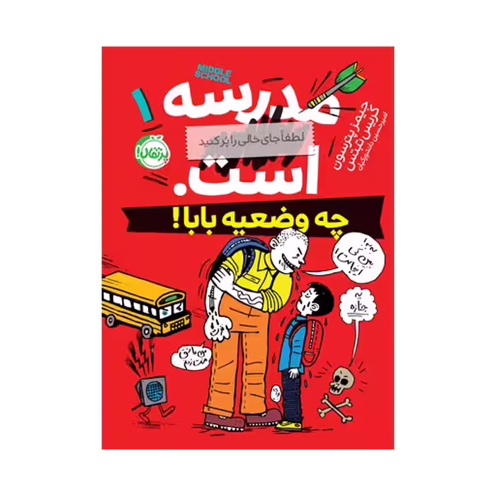 کتاب مدرسه … است، لطفاً جای خالی را پر کنید 1 (چه وضعیه بابا)
