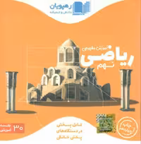 فیلم آموزش مفهومی ریاضی پایه نهم دوره ی اول متوسطه رهپویان